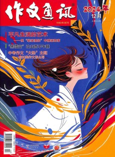 作文通讯